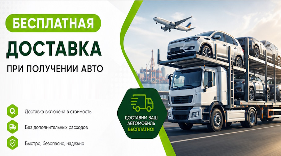 Акция! Бесплатная доставка по Городце при получении авто